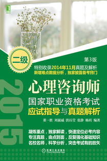 机械工业出版社 图书展示 科技图书 计算机技术 考试认证 心理咨询师国家职业资格考试应试指导与真题解析 二级 第3版 机械 电工电子 汽车 计算机 建筑 经管 教材